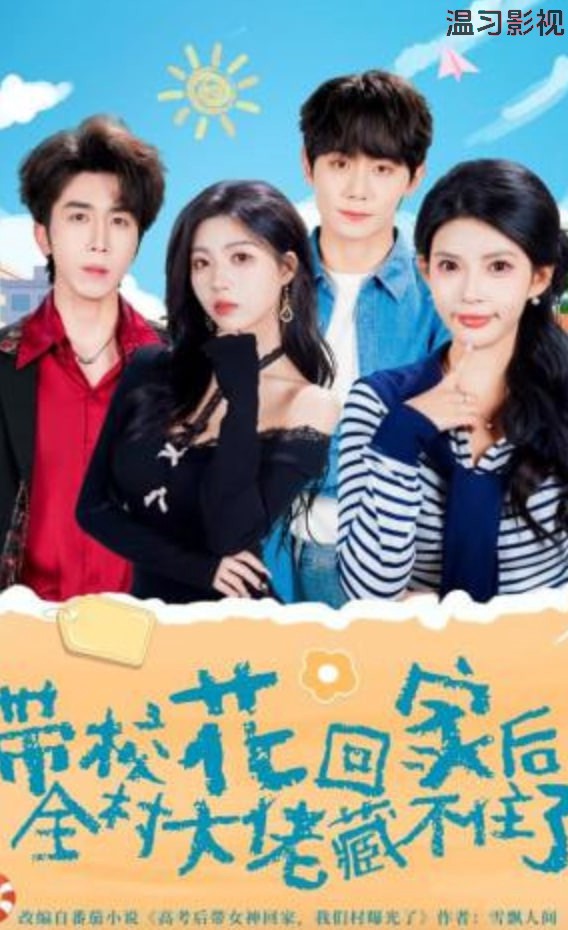 带校花回家后，全村大佬藏不住了