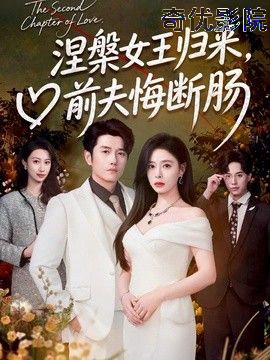 涅槃女王归来，前夫悔断肠