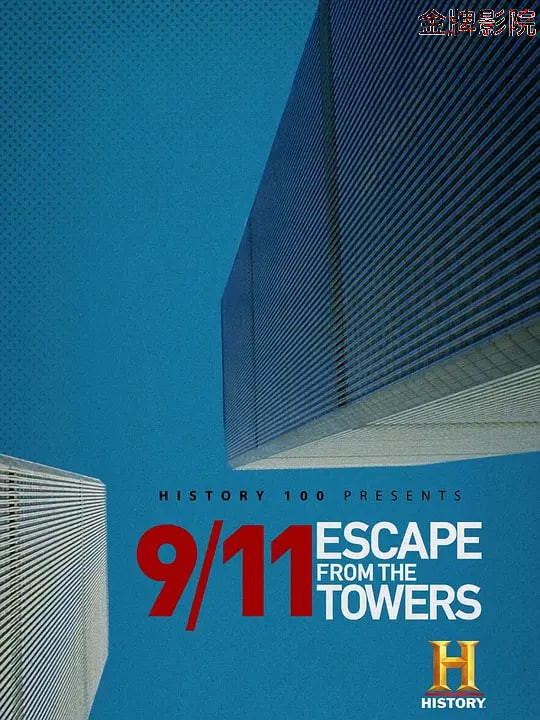 9/11：逃离双子塔