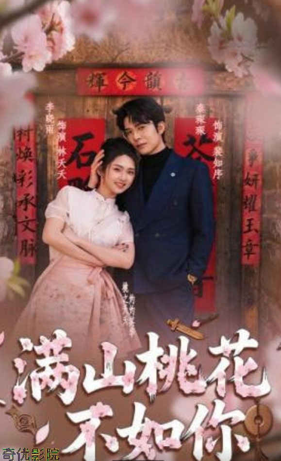 满山桃花不如你