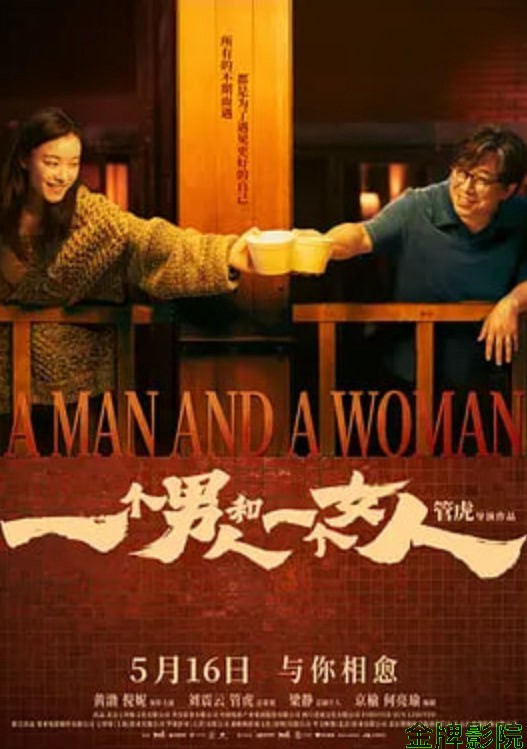 一个男人和一个女人