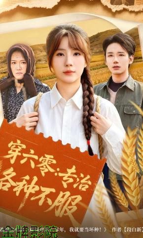 穿六零：专治各种不服