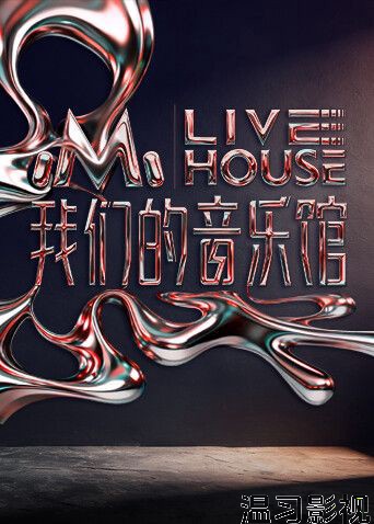 我们的音乐馆