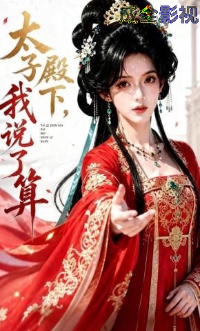 太子殿下，我说了算