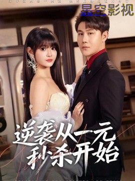 逆袭从一元秒杀开始