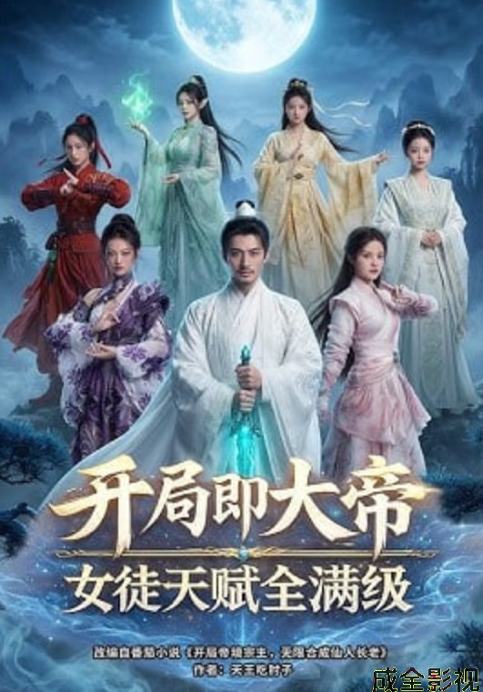 开局即大帝女徒天赋全满级