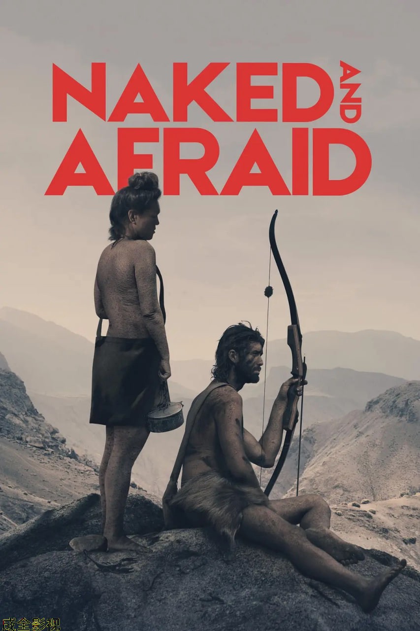 赤裸与恐惧 第十五季