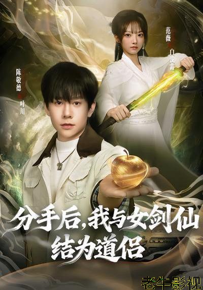 分手后，我与女剑仙结为道侣
