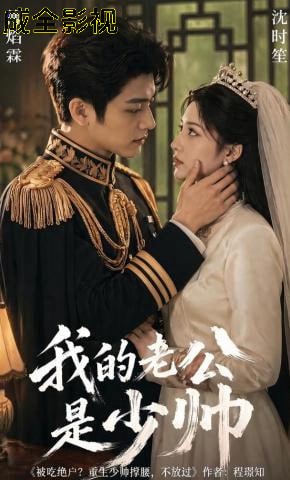 我的老公是少帅