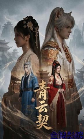 青云契