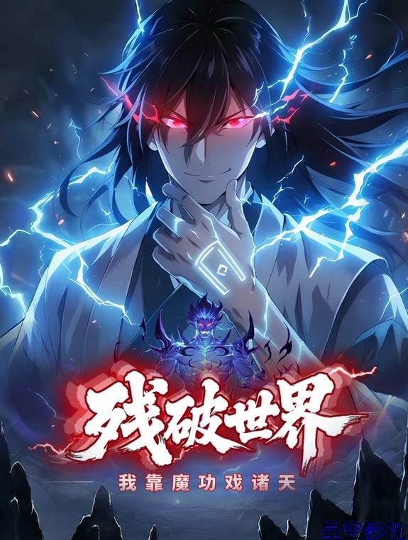 残破世界:我靠魔功戏诸天