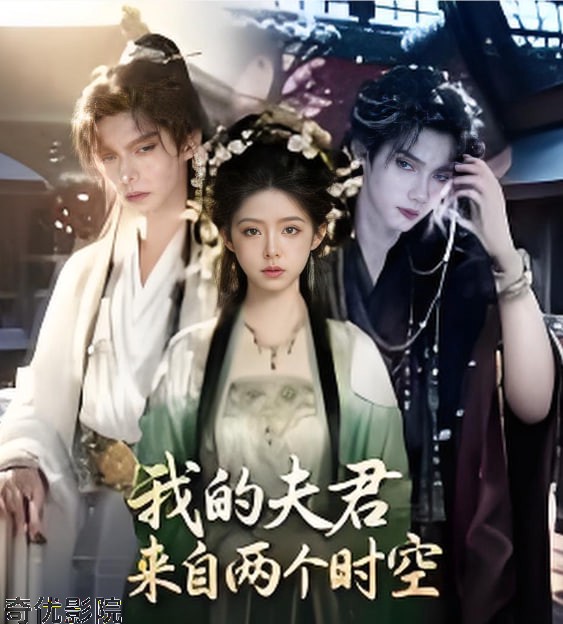 我的夫君来自两个时空